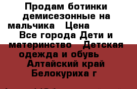 Продам ботинки демисезонные на мальчика › Цена ­ 1 500 - Все города Дети и материнство » Детская одежда и обувь   . Алтайский край,Белокуриха г.